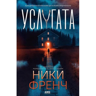 Услугата (Ники Френч)