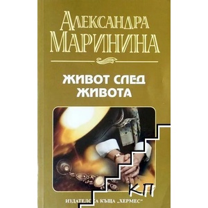 Живот след живота (ISBN: 9789542612292)