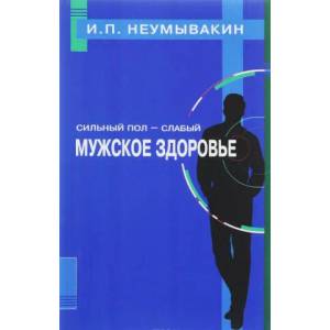 Sil'nyj pol - slabyj. Muzhskoe zdorov'e | Ivan Neumyvakin (ISBN: 9785423603298)