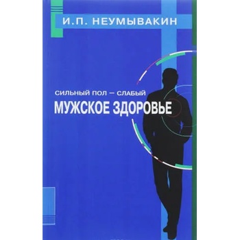 Image 1 of Sil'nyj pol - slabyj. Muzhskoe zdorov'e | Ivan Neumyvakin
