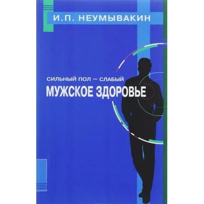 Sil'nyj pol - slabyj. Muzhskoe zdorov'e | Ivan Neumyvakin