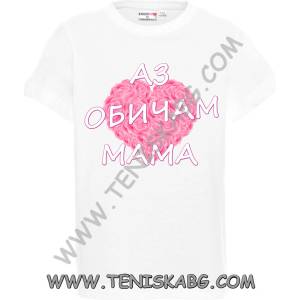 PROMOSTARS Тениска - Аз обичам мама 2