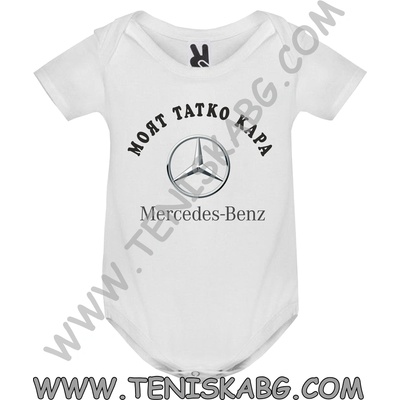 ROLY Бебешко боди - Моят татко кара