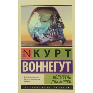 Колыбель для кошки | Курт Воннегут (2014)