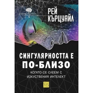 Сингулярността е по-близо, когато се слеем с изкуствения интелект (2025)