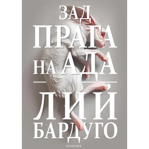 Зад прага на ада (ISBN: 9789542730507)