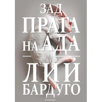 Image 1 of Зад прага на ада