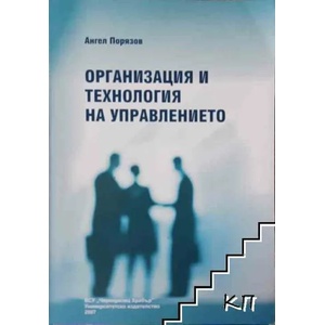Организация и технология на управлението (ISBN: 9789547153486)