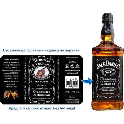 Персонализиран етикет за Jack Daniel's за кумове (GM-etiketJD1Gkum)