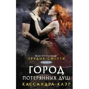 Орудия смерти. Город потерянных душ (2025)