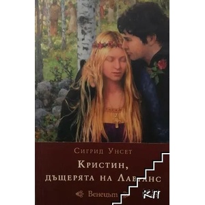 Кристин, дъщерята на Лавранс. Книга 1-3 (ISBN: 9789543572168)