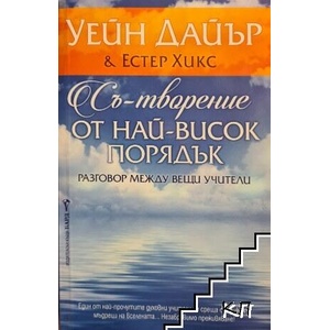 Съ-творение от най-висок порядък (ISBN: 9789546556196)