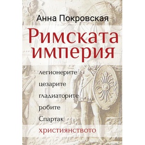 Римската империя (ISBN: 9786191533077)