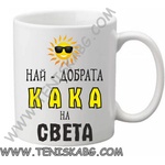 PRC-SUB Чаша - Най-добрата кака на света
