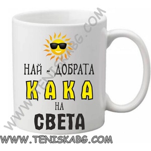 PRC-SUB Чаша - Най-добрата кака на света