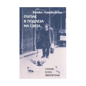 Глупак в подлеза на света (2007)