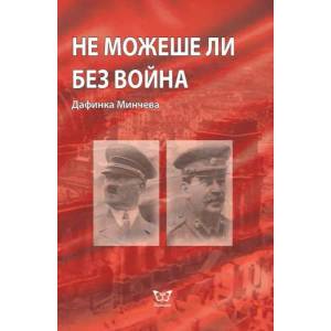 Не можеше ли без война (ISBN: 9786197080292)
