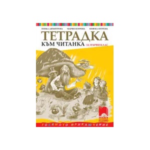 Тетрадка към читанка за 1 клас (0000)