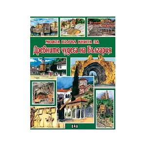Моята първа книга за древните чудеса на България (ISBN: 9789546600295)