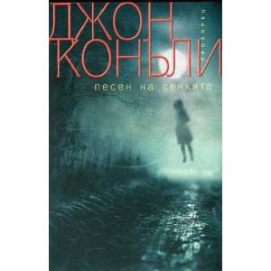 Песен на сенките (ISBN: 9789547338920)