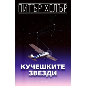 Кучешките звезди (2013)