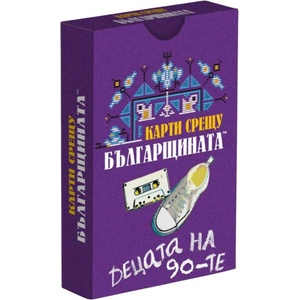 Карти Срещу Българщината Разширение за настолна игра Карти срещу българщината: Децата на 90-те (123)