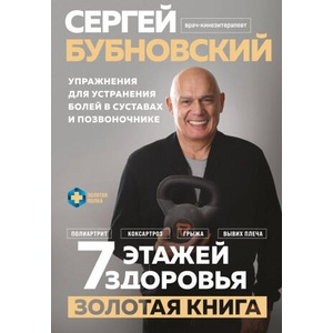 7 этажей здоровья. Упражнения для устранения болей в суставах и позвоночнике. Золотая книга | Сергей Бубновский (2025)
