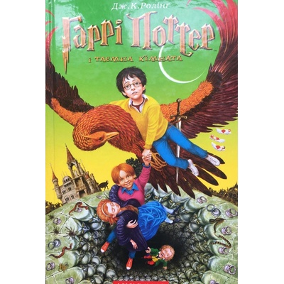 Harry Potter a tajemná komnata, J. Rowlingová