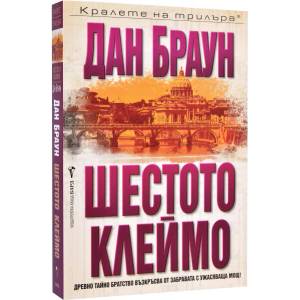 Шестото клеймо (ISBN: 9789545854224)