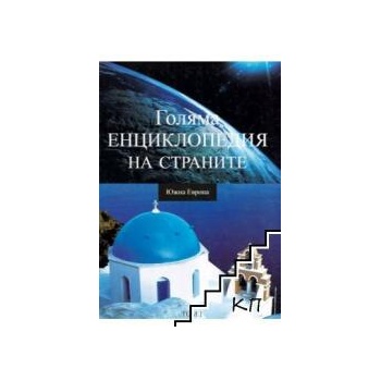 Голяма енциклопедия на страните. Том 1: Южна Европа