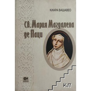 Св. Мария Магдалена де Паци (ISBN: 9789549992717)