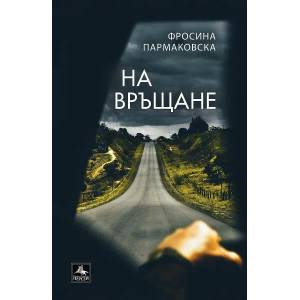 На връщане (ISBN: 9786191612789)