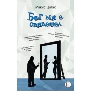 Бог ми е свидетел (ISBN: 9786197040821)