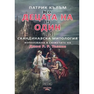 Децата на Один (2019)