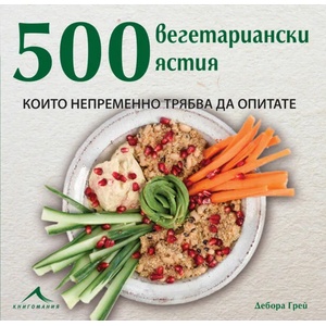 500 вегетариански ястия, които непременно трябва да опитате (ISBN: 9786191952083)