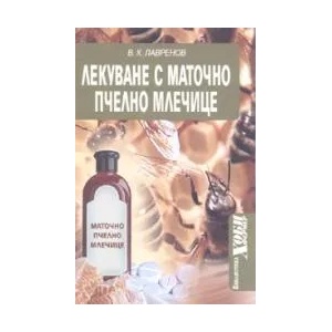 Лекуване с маточно пчелно млечице (2007)