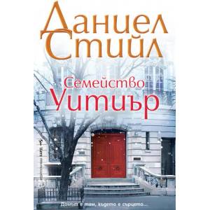 Семейство Уитиър (ISBN: 9786190302001)