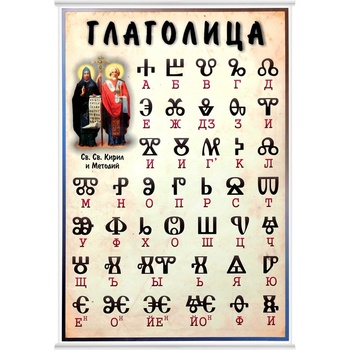 Учител bg Табло Глаголица
