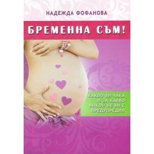 Бременна съм! (ISBN: 9786197047882)