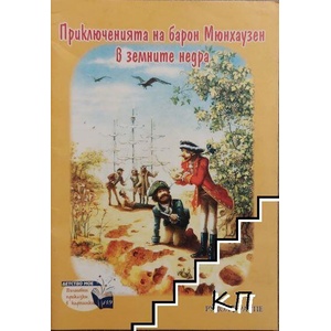 Приключенията на барон Мюнхаузен в земните недра (ISBN: 9789543403820)
