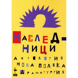 Наследници: Антология на нова полска драматургия (ISBN: 9789542915812)