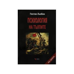 Психология на тълпите тв. к (0000)