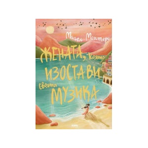 Жената, която изостави своята музика (ISBN: 9786197831047)