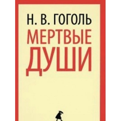 Мертвые души