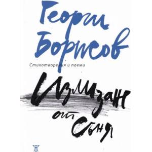 Излизане от съня (ISBN: 9786191865802)