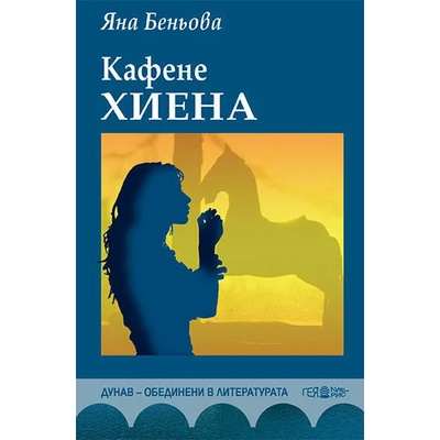 Кафене "Хиена