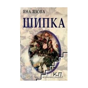 Балкани. Книга 3: Шипка (ISBN: 9786190100171)