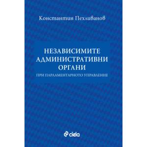 Независимите административни органи при парламентарното управление (2016)