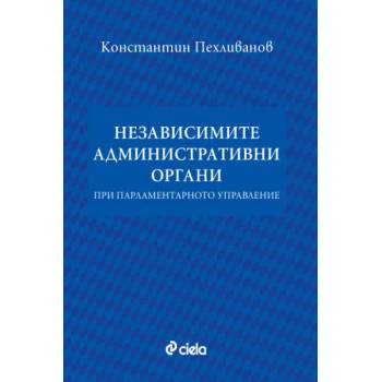 Независимите административни органи при парламентарното управление