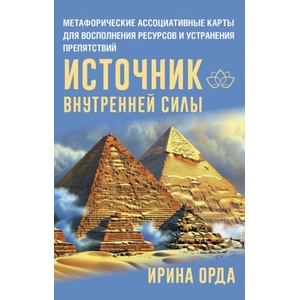 Источник внутренней силы. Метафорические ассоциативные карты для восполнения ресурсов и устранения препятствий | Ирина Орда (2025)
